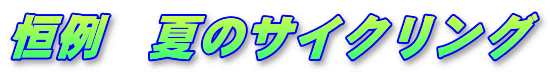 �P��@�ẴT�C�N�����O