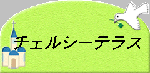 �`�F���V�[
