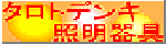 �^���g�d�C