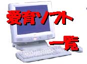 愛育ソフト製作　ソフトの紹介