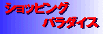 ショッピングパラダイス