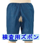 大腸ファイバースコープ・検査用ズボン