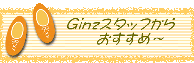 　　　Ginzスタッフから 　　　　　おすすめ～