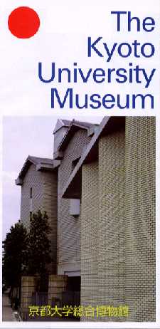 kyoto_u_museum_001.jpg (17782 oCg)