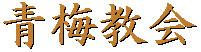 青梅教会