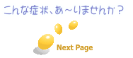 こんな症状、あ～りませんか？