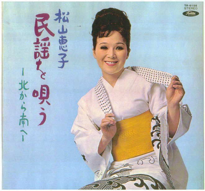 LP・松山恵子民謡を唄う