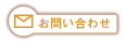 お問合せ