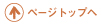 ページトップへ