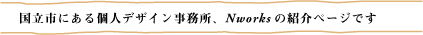 国立市にある個人デザイン事務所,Nworksのご紹介ページです。