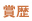 賞歴