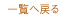 一覧に戻る