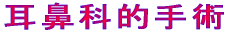 耳鼻科的手術 
