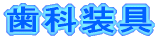 歯科装具 