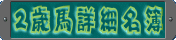 2歳馬詳細名簿解説