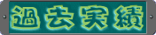 MAX愛馬会 過去の実績