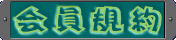 会員規約・会員特典