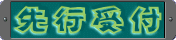 既会員先行受付