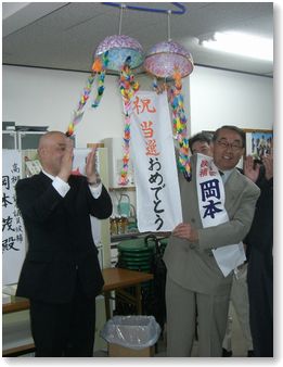 「岡本茂　祝当選」写真