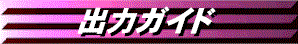 B(�o�̓K�C�h).gif (5457 �o�C�g)