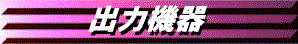 B(�o�͋@��).gif (5552 �o�C�g)