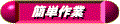 button-kantan.gif (2271 �o�C�g)