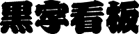 WEB用黒字平看板【黒字看板】