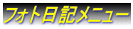 フォト日記メニュー