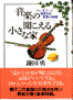 本(音楽の聞こえる小さな家)