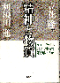 精神と物質(本)