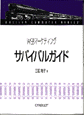 WEBサバイバルガイド