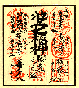 色紙(御朱印)
