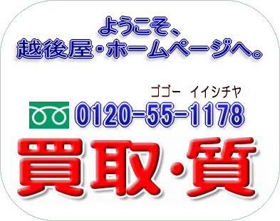 質・買取り 越後屋