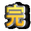 完