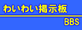 掲示板