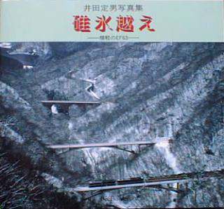碓氷峠の鉄道に関する出版物