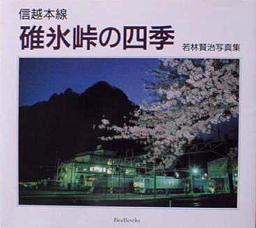 碓氷峠の鉄道に関する出版物