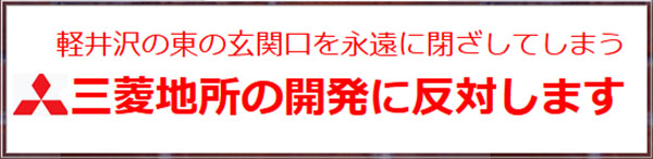 軽井沢の東の玄関口を永遠に閉ざしてしまう三菱地所の開発に反対します